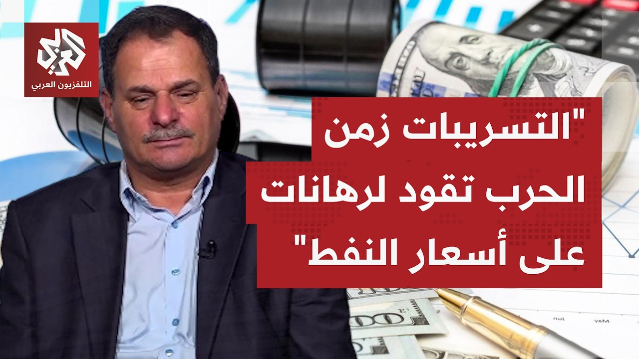 كيف تُفهم الرهاناتالضخمة على أسعار النفط والطاقة قُبيل قرارات سياسية وعسكري