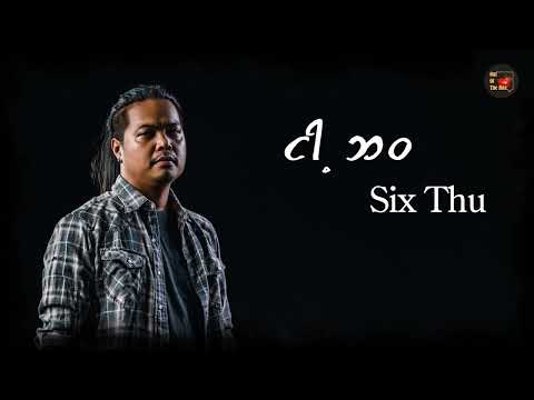 Six Thu - ငါ့ဘဝ [ Lyric Video ]