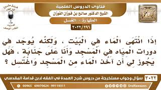 [296 -3022] إذا انتهى الماء في البيت، وأنا على جنابة، فهل يجوز لي أن آخذ الماء من المسجد واغتسل؟ image
