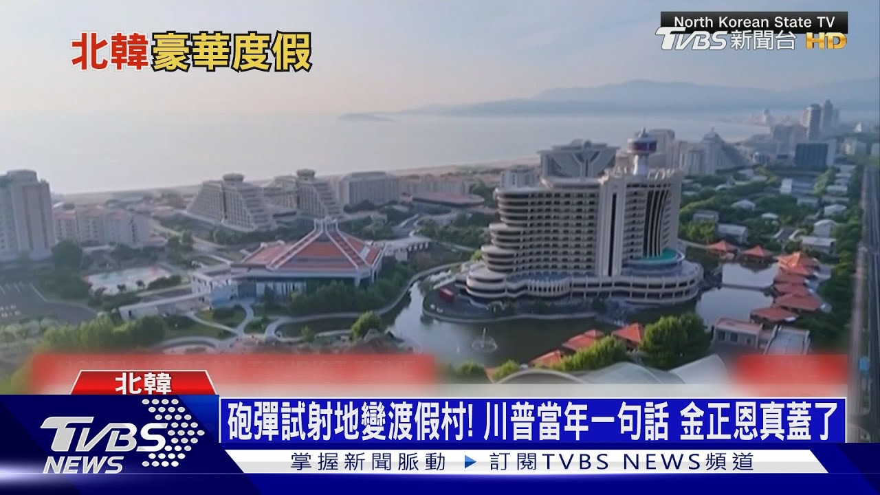 砲彈試射地變豪華渡假村！　川普當年一句話　金正恩真蓋了