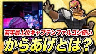 【スマブラSP】今最も勢いのある若手最上位ファルコン使い「からあげ」急成長の真相に迫る！【スマブラ スイッチ】