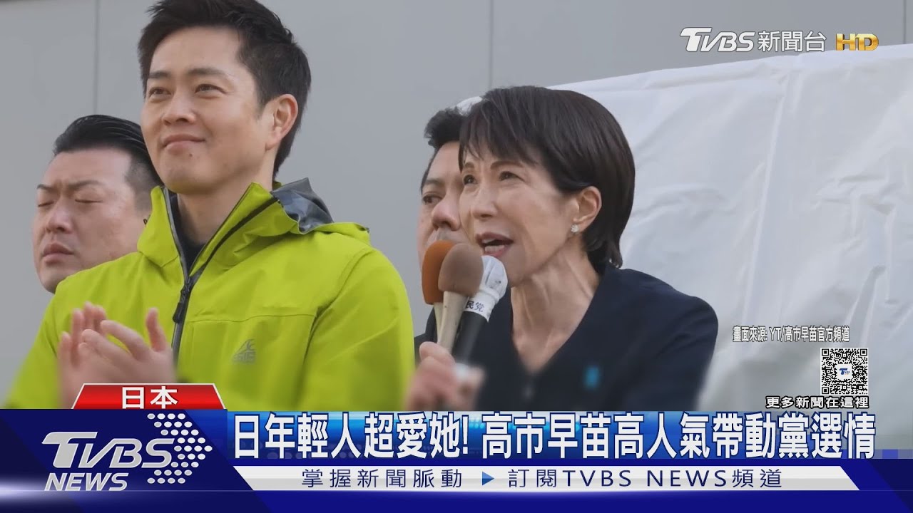 日本年輕人超愛她!高市早苗眾院選前衝刺 民調居冠帶動黨支持度