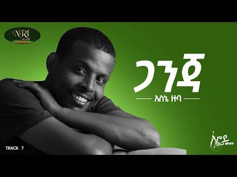 Asne Zuba - Ganja - አስኔ ዙባ - ጋንጃ - New Ethiopian Music (Official Video 2022)