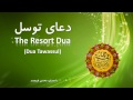 Dua Tawassul دعاےتوسل
