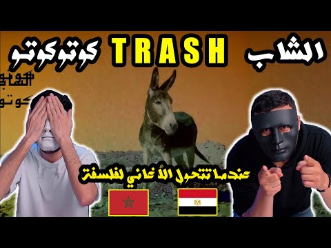 الشاب T R A S H - كوتوكوتو 🇲🇦 🇪🇬 | With DADDY & SHAGGY