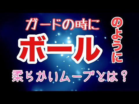 【しんすけ先生】ボールのようにガードするとは？どういうことなの！？