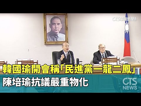 韓國瑜開會稱「民進黨一龍二鳳」　陳培瑜抗議嚴重物化