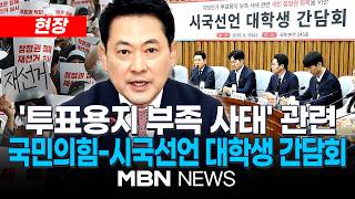 [현장] '투표용지 부족' 대학가 시국선언…국힘 지도부 '재선거' 주장 힘실을까 / 국민의힘, '참정권 회복' 시국선언 대학생들과 간담회 | MBN NEWS