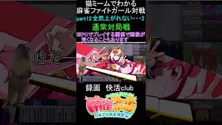 猫ミームでわかる　麻雀ファイトガール　ショート動画　part13　#麻雀ファイトガール 　#猫ミーム　#shorts