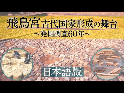 飛鳥宮　古代国家形成の舞台　～発掘調査60年～