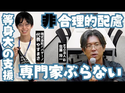 福祉計画学科 【就労支援観②】それって「非」合理的配慮じゃない？社会との通訳者としての役割とは？専門家ぶると上手くいかない？等身大の人間として関わる大切さ