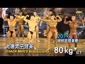 2019 總統盃健美 大專男子健美 80kg 以下｜Junior Men’s Bodybuilding [4K]