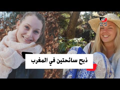 ذبح سائحتين.. هل عاد الإرهاب إلى المغرب؟