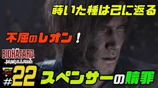 【バイオハザード レクイエム】ふぁたの初見実況！＃22【スペンサーの贖罪】