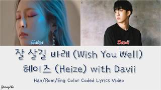 [Han/Rom/Eng]잘 살길 바래 (Wish You Well) - 헤이즈 (Heize) with Davii Lyrics Video