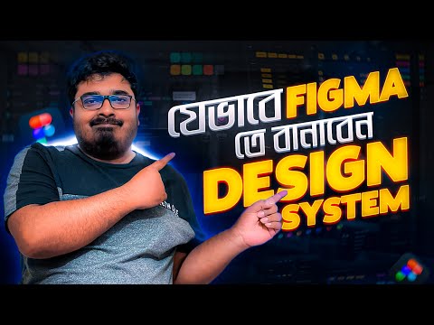 যেভাবে Figma তে বানাবেন Design System | How to Build a Design System Scalable and Consistent