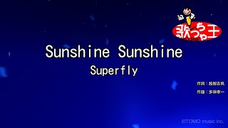 【カラオケ】Sunshine Sunshine / Superfly