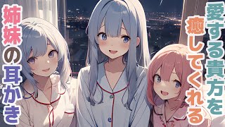 【耳かきボイス】愛する貴方を癒してくれる姉妹の耳かきコレクション vol.263【ASMR/耳かき】