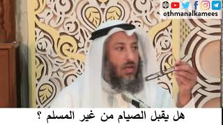 11 - لا يقبل الصيام من غير المسلم