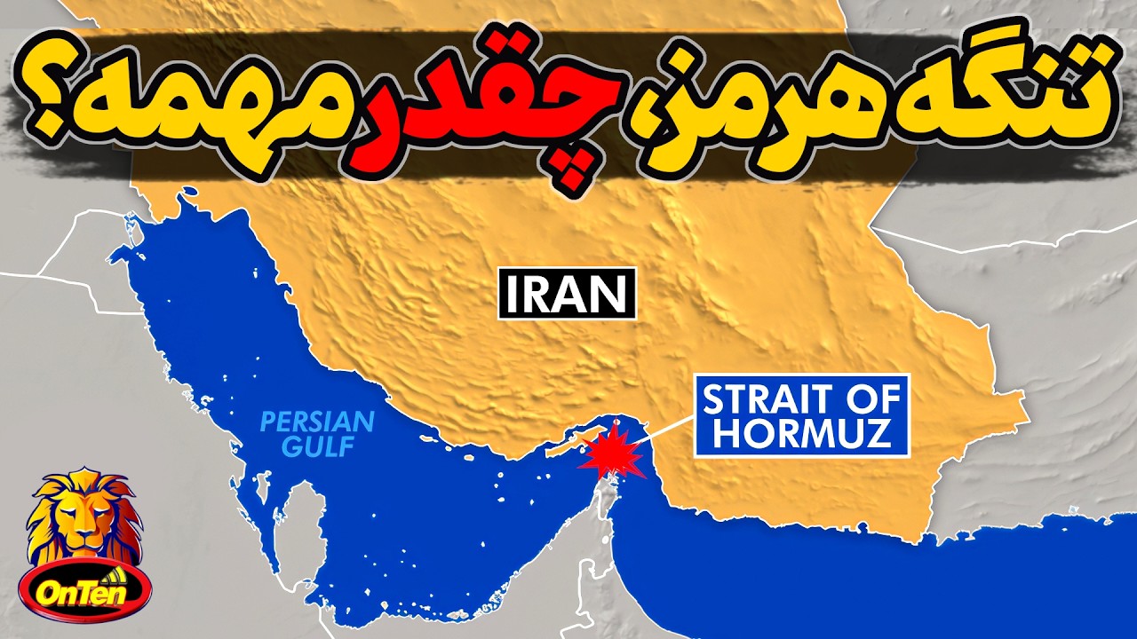 تنگه هرمز، دنیا چقدر به این تنگه وابسته است؟