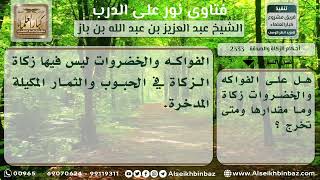 2333 - حكم زكاة الخضروات والفواكه - نور على الدرب image