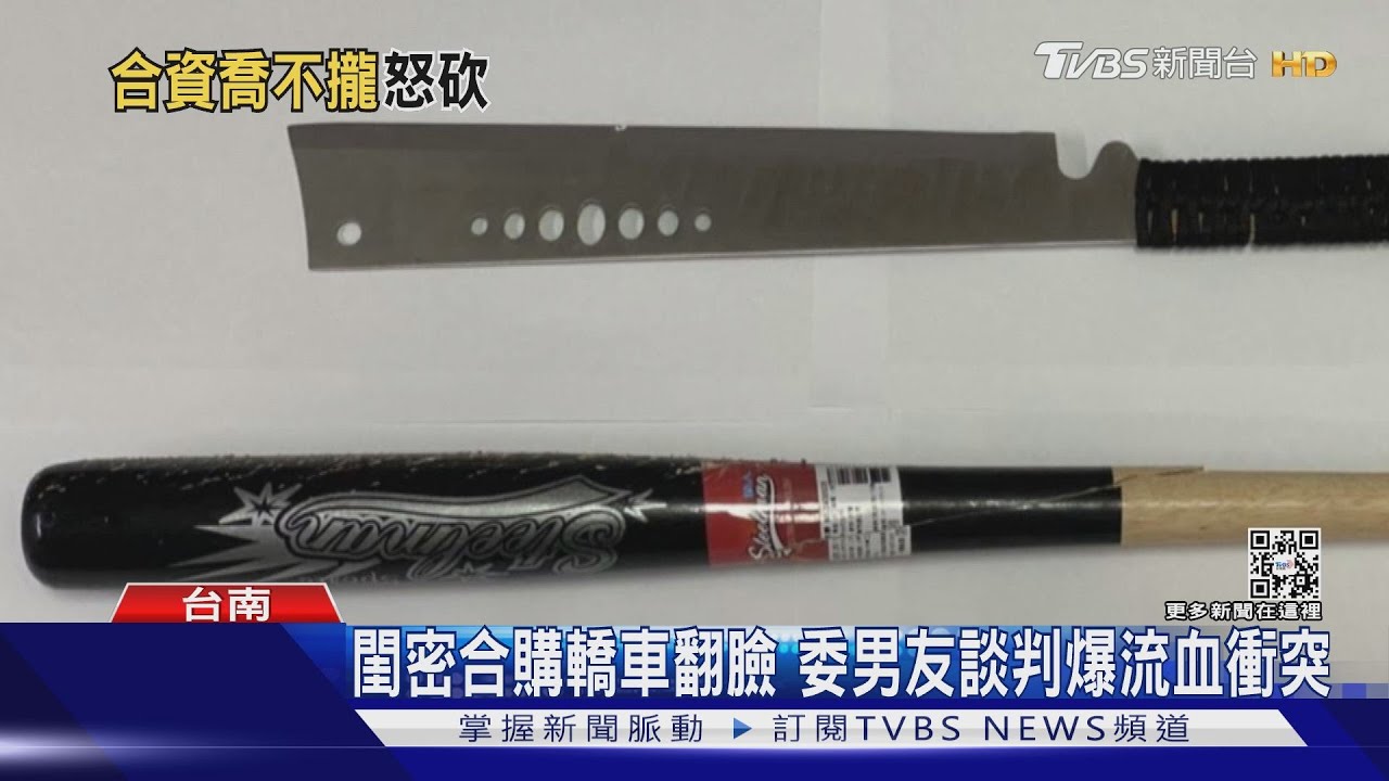 閨密合購轎車翻臉 男友出面談判慘遭砍傷
