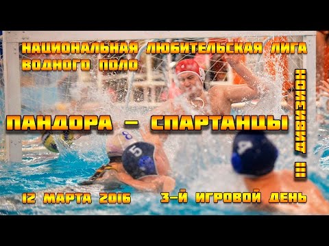 III Дивизион НЛЛВП / ПАНДОРА - СПАРТАНЦЫ - 12.03.2016