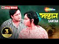 Santan 1999 সন্তান Ranjit Mullick Tapas Paul Chumki Anjan Chowduri Bengali Full Movie