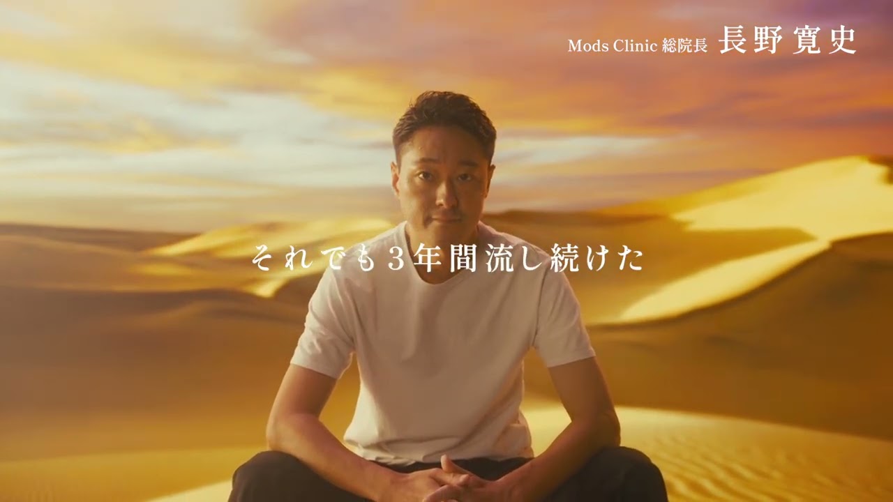 モッズクリニックCM【誰にも知られていなかったver】