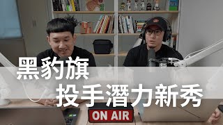 [閒聊] 鍵盤球探：黑豹旗投手篇