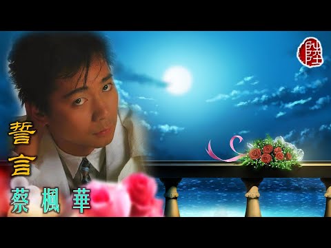 蔡楓華【誓言 1983】(歌詞MV)(1080p)(作曲：蔡楓華)(填詞：鄭國江)(Kenneth Choi)