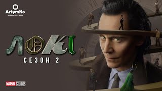 Loki / Локі (2023) (2-й сезон) | Трейлер українською