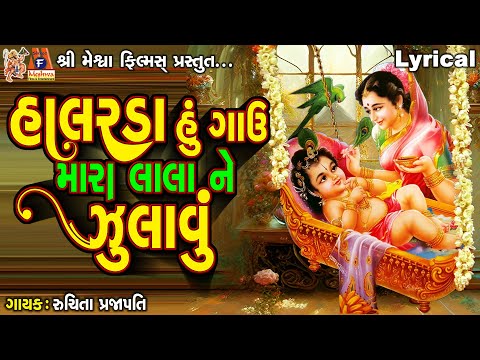 Halarda Hu Gavu Mara Lala Ne Julavu | Ruchita Prajapati | Lyrical |  Gujarati Devotional Bhajan |