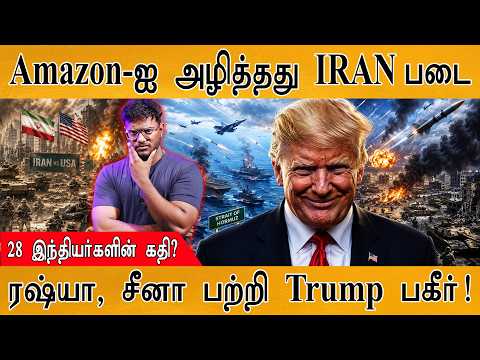 Saudi Arabia போரில் குதித்ததால் பரபரப்பு! | Amazon-ஐ அழித்தது IRAN படை! | World War III | Trump |