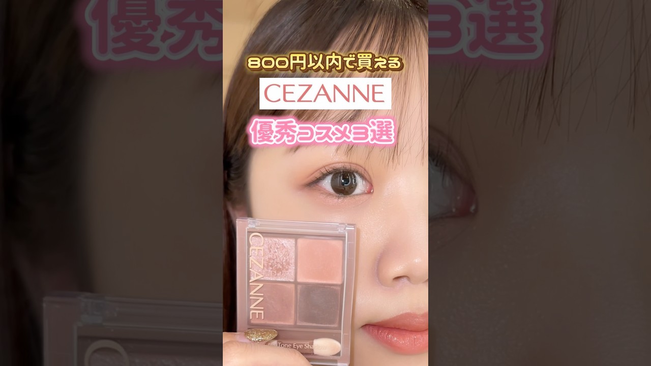 800円でお釣りが来る！？#プチプラコスメ#コスメ#美容#メイク#垢抜け#おすすめ#アイシャドウ#コスメレポ#最新コスメ#コスメオタク#セザンヌ