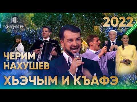 Черим Нахушев — Хьэчым и къафэ (Звёзды Черкес ФМ 2022)