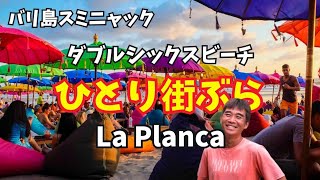 【2026-06-08】バリ島スミニャックにあるダブルシックスビーチに映えるビーチクラブ『La Planca』からひとり街ぶら配信!