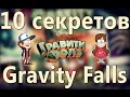 10 СЕКРЕТОВ Gravity Falls/ Гравити Фолз. 