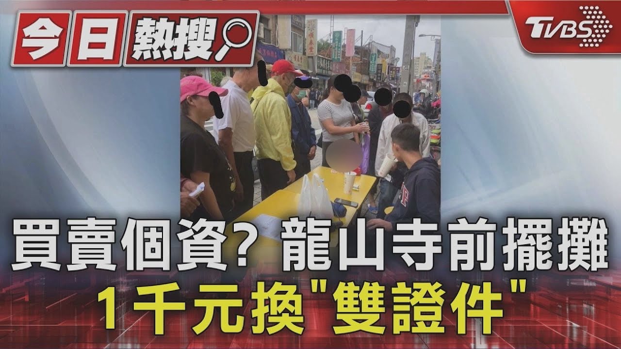 龍山寺前擺攤!交雙證件影本換1千元 翁後悔欲報案:怕被警罵
