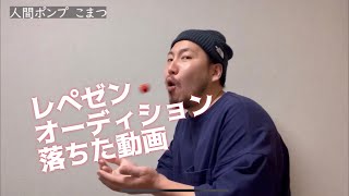 レペゼンのオーディションに送った動画　人間ポンプ　こまつ