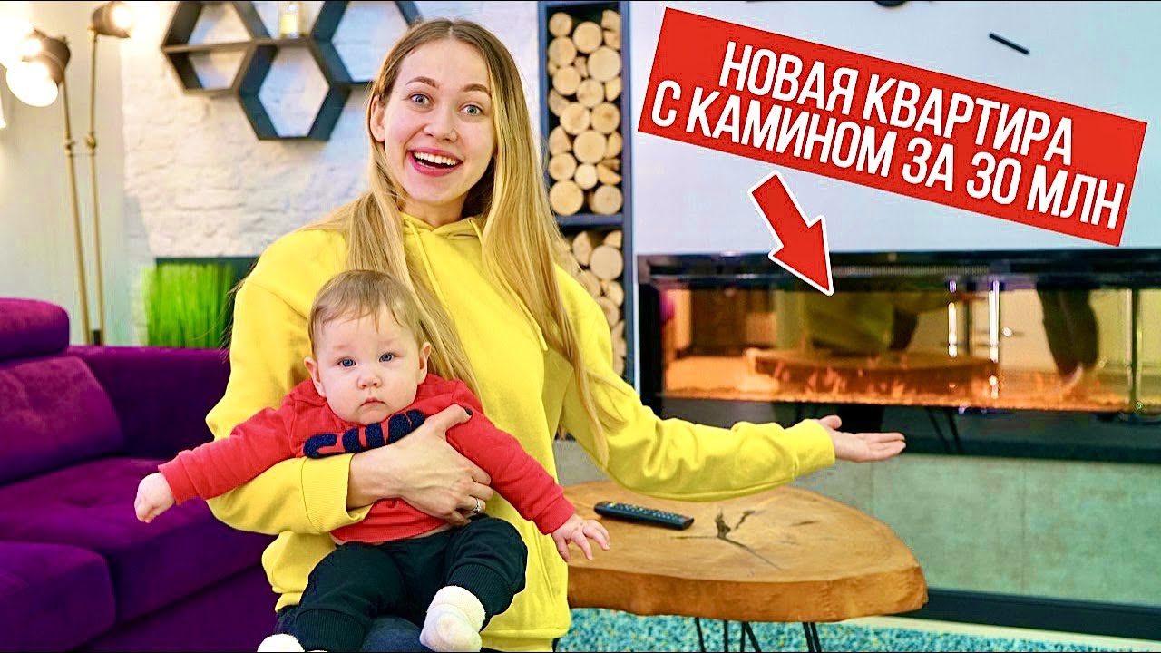 ПЕРЕЕХАЛИ В НОВУЮ КВАРТИРУ С КАМИНОМ за 30 млн ВЛОГ Рум Тур