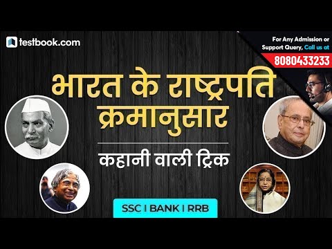 One Trick To Remember All Presidents of India - Must Watch | SSC | Banking