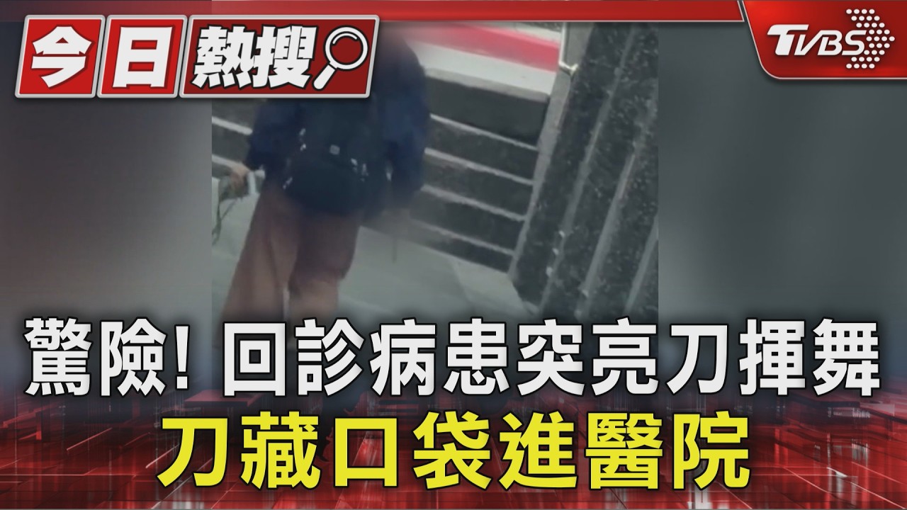 影音/危險! 病患回診突亮水果刀揮舞 下秒竟藏口袋進院內