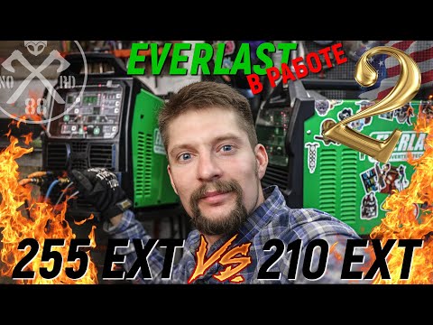 Everlast EXT255 vs 210! TIG аппарат В РАБОТЕ (часть 2)