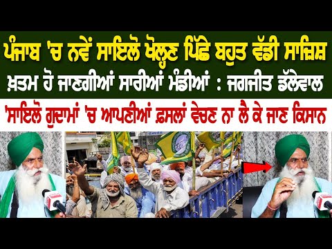 ਪੰਜਾਬ 'ਚ ਨਵੇਂ ਸਾਇਲੋ ਖੋਲ੍ਹਣ ਪਿੱਛੇ ਬਹੁਤ ਵੱਡੀ ਸਾਜ਼ਿਸ਼, ਖ਼ਤਮ ਹੋ ਜਾਣਗੀਆਂ ਸਾਰੀਆਂ ਮੰਡੀਆਂ : Jagjit Dallewal