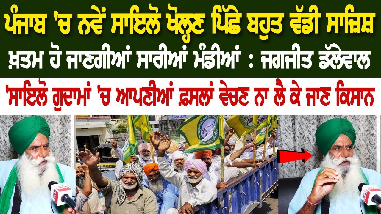 ਪੰਜਾਬ 'ਚ ਨਵੇਂ ਸਾਇਲੋ ਖੋਲ੍ਹਣ ਪਿੱਛੇ ਬਹੁਤ ਵੱਡੀ ਸਾਜ਼ਿਸ਼, ਖ਼ਤਮ ਹੋ ਜਾਣਗੀਆਂ ਸਾਰੀਆਂ ਮੰਡੀਆਂ : Jagjit Dallewal ਪੰਜਾਬ 'ਚ ਨਵੇਂ ਸਾਇਲੋ ਖੋਲ੍ਹਣ ਪਿੱਛੇ ਬਹੁਤ ਵੱਡੀ ਸਾਜ਼ਿਸ਼, ਖ਼ਤਮ ਹੋ ਜਾਣਗੀਆਂ ਸਾਰੀਆਂ ਮੰਡੀਆਂ : Jagjit Dallewal