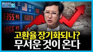 고환율이 길어지면 어떤 일이 벌어지는가? 수출 호황 뒤에 숨은 ‘대기업·중소기업 양극화의 그림자’ | 클로즈…
