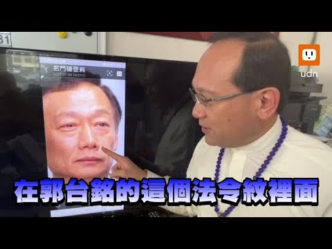 郭台銘生辰八字
