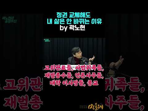 정권 바뀌어도 내 삶은 안 바뀌는 '진짜' 이유 by 곽노현 https://img.youtube.com/vi/j9eNvr_dhoM/0.jpg 정권 바뀌어도 내 삶은 안 바뀌는 '진짜' 이유 by 곽노현