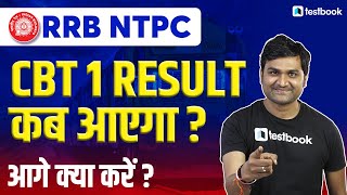 RRB NTPC Result date 2021 | Railway NTPC Result 2021 | Latest Update by Pankaj Sir